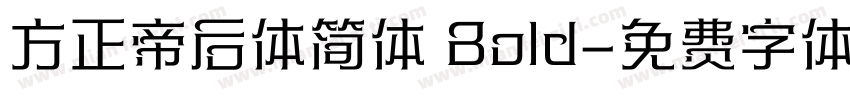 方正帝后体简体 Bold字体转换